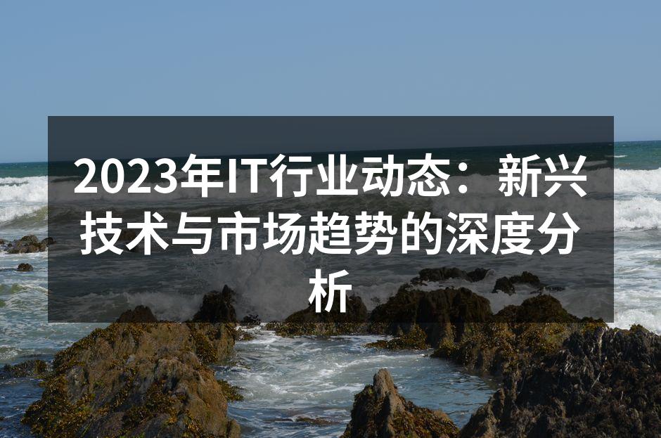 2023年IT行业技术趋势图