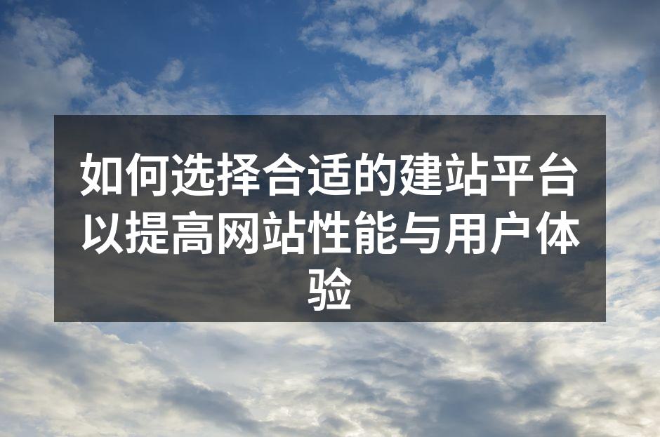 选择合适平台的多种选择