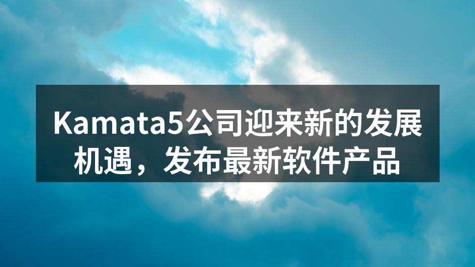 Kamata5新软件产品发布会现场