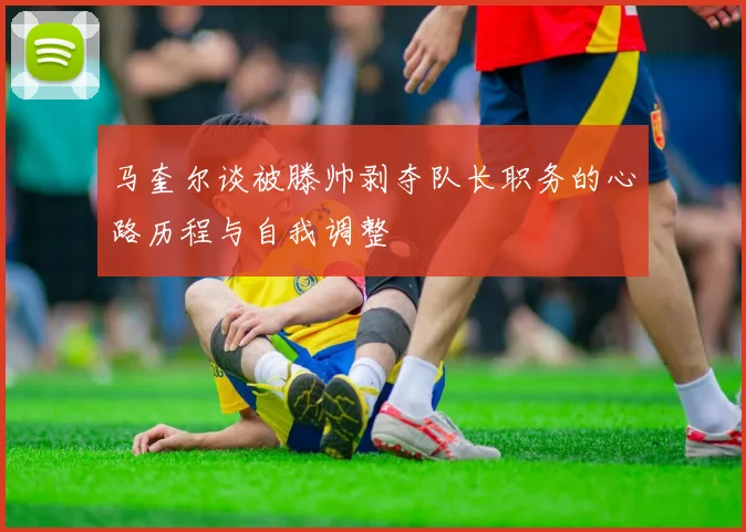 马奎尔谈被滕帅剥夺队长职务的心路历程与自我调整