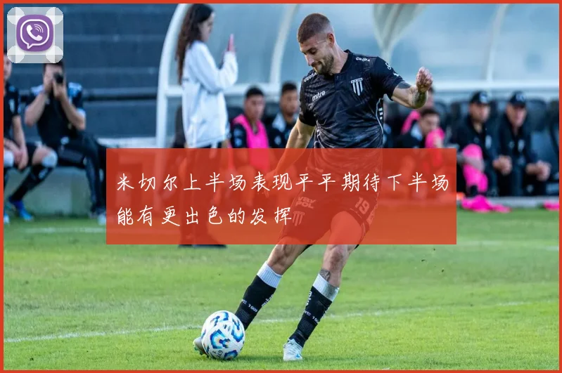 米切尔上半场表现平平期待下半场能有更出色的发挥