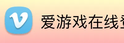 爱游戏在线登录 logo